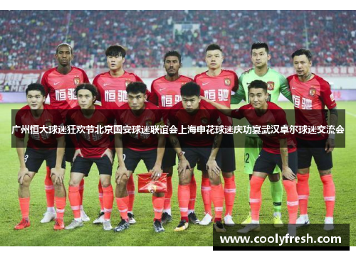 广州恒大球迷狂欢节北京国安球迷联谊会上海申花球迷庆功宴武汉卓尔球迷交流会