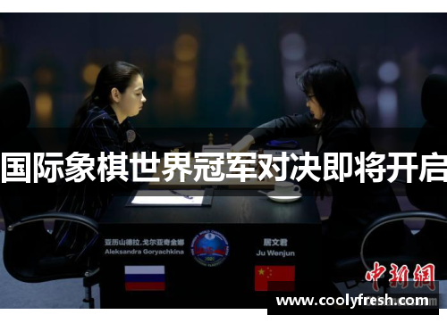 国际象棋世界冠军对决即将开启