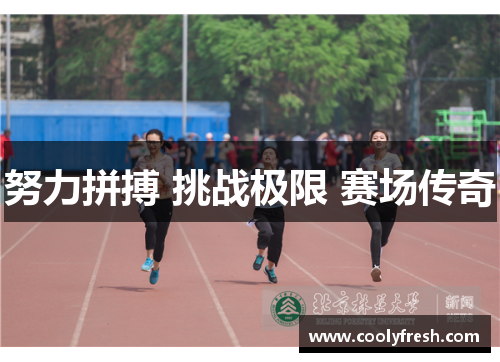 努力拼搏 挑战极限 赛场传奇