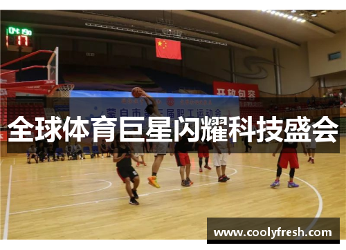 全球体育巨星闪耀科技盛会