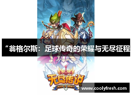 “翁格尔斯：足球传奇的荣耀与无尽征程”