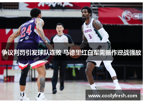 争议判罚引发球队连败 马德里红白军需振作迎战强敌