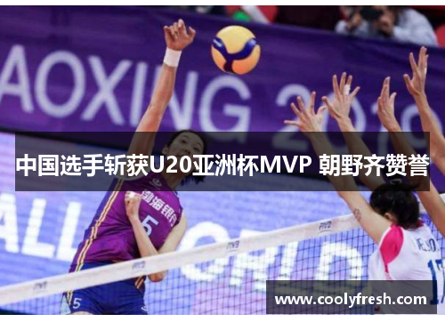 中国选手斩获U20亚洲杯MVP 朝野齐赞誉
