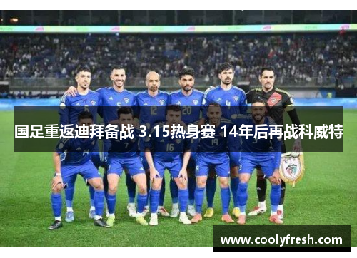国足重返迪拜备战 3.15热身赛 14年后再战科威特