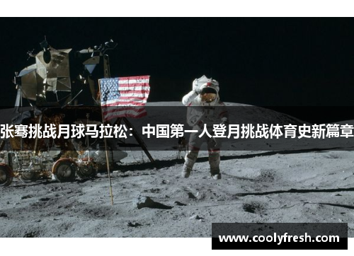 张骞挑战月球马拉松：中国第一人登月挑战体育史新篇章