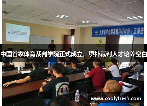 中国首家体育裁判学院正式成立，填补裁判人才培养空白