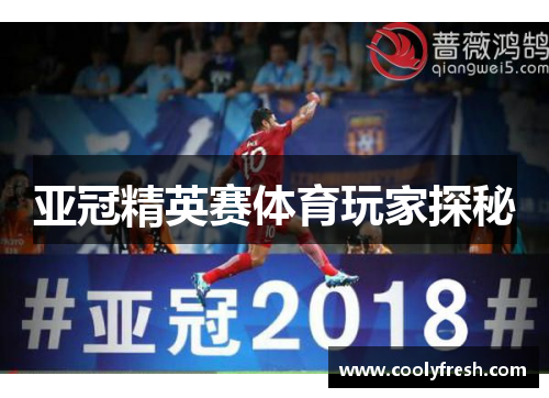 亚冠精英赛体育玩家探秘