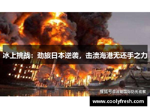冰上挑战：劲旅日本逆袭，击溃海港无还手之力
