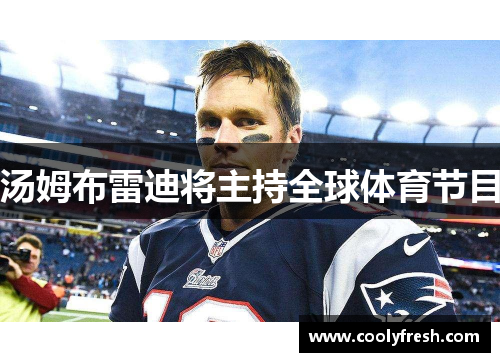 汤姆布雷迪将主持全球体育节目