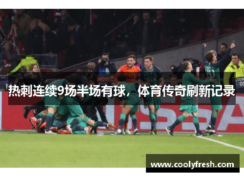 热刺连续9场半场有球，体育传奇刷新记录