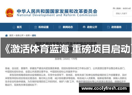 《激活体育蓝海 重磅项目启动》