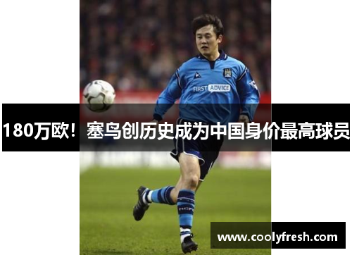 180万欧！塞鸟创历史成为中国身价最高球员