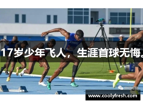 17岁少年飞人，生涯首球无悔。