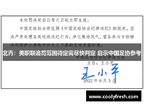 北青：美职联追罚范围待定需尽快判定 启示中国足协参考