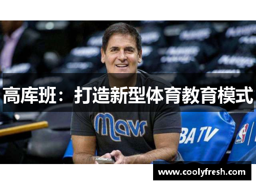 高库班：打造新型体育教育模式