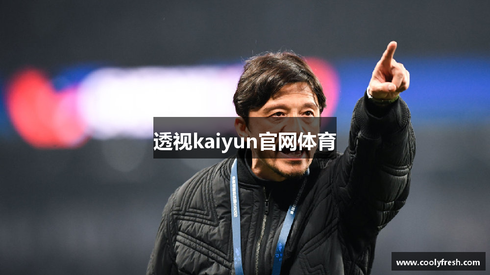 透视kaiyun官网体育