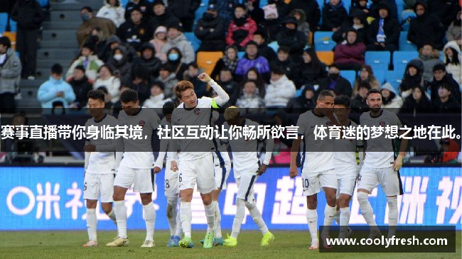 赛事直播带你身临其境，社区互动让你畅所欲言，体育迷的梦想之地在此。